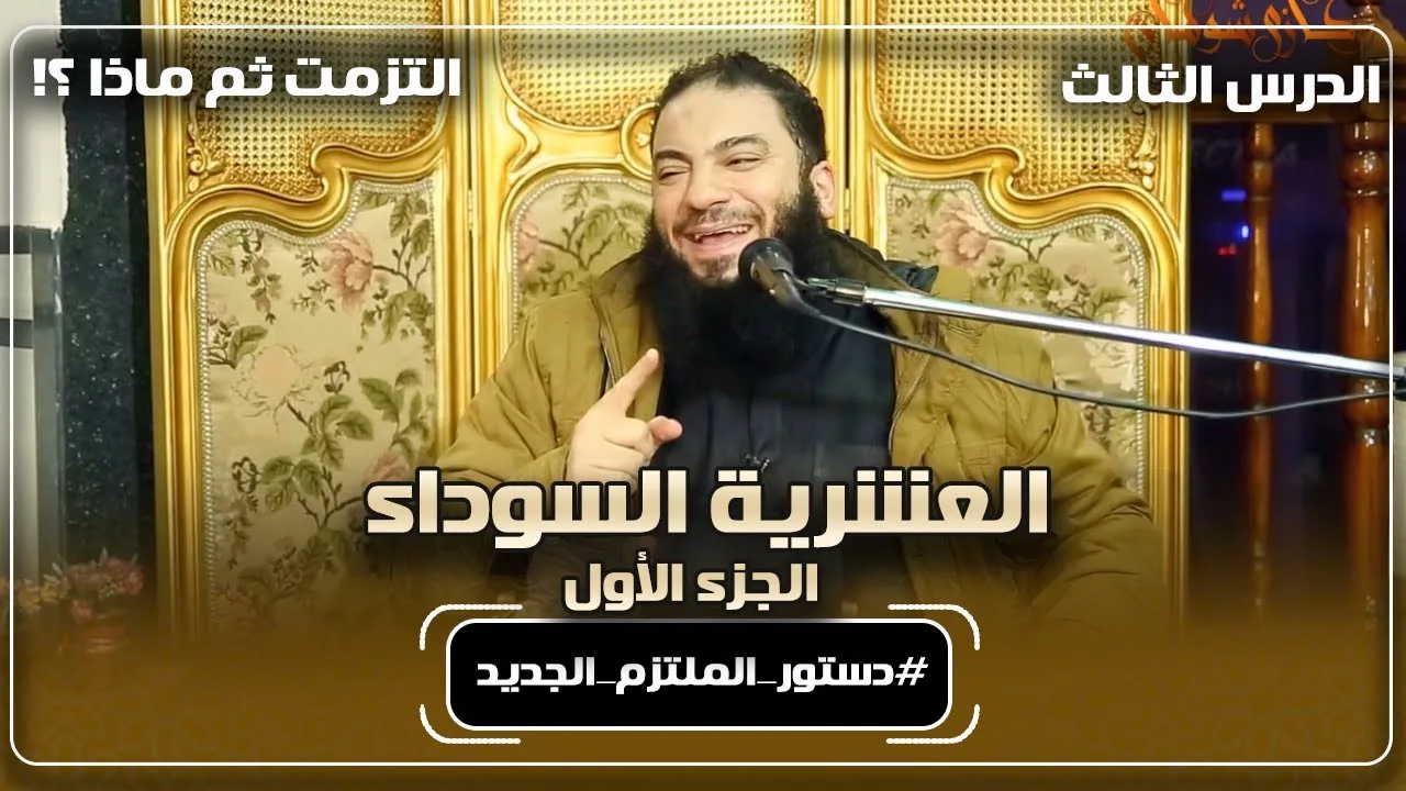 العشرية السوداء | الجزء الأول | الدرس ( 03 ) | " التزمت ثم ماذا ؟! " | #دستور_الملتزم_الجديد