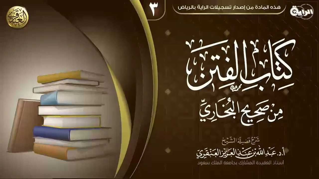 شرح (كتاب الفتن) من صحيح البخاري (٣) | الشيخ عبد الله العنقري