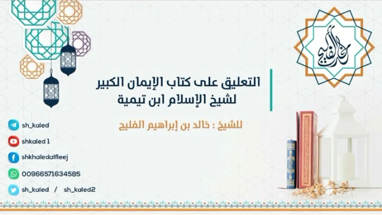 الدرس 4 | التعليق على كتاب الإيمان الكبير لشيخ الإسلام ابن تيمية | للشيخ خالد الفليج