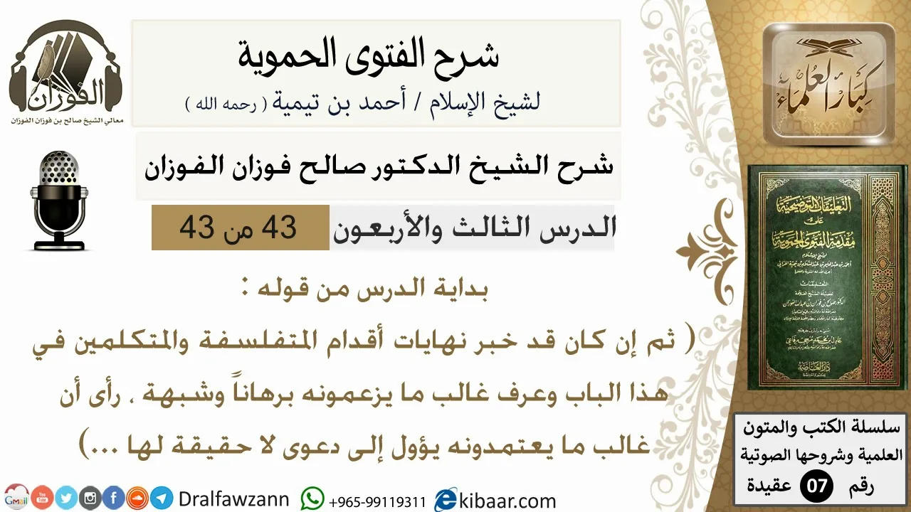 43من43 /من قوله ثم ان كان قد خبر نهايات/شرح الفتوى الحموية/صالح الفوزان/عقيدة/كبار العلماء