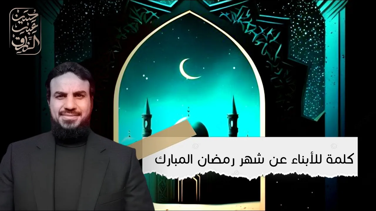 كلمة للأبناء عن شهر رمضان المبارك