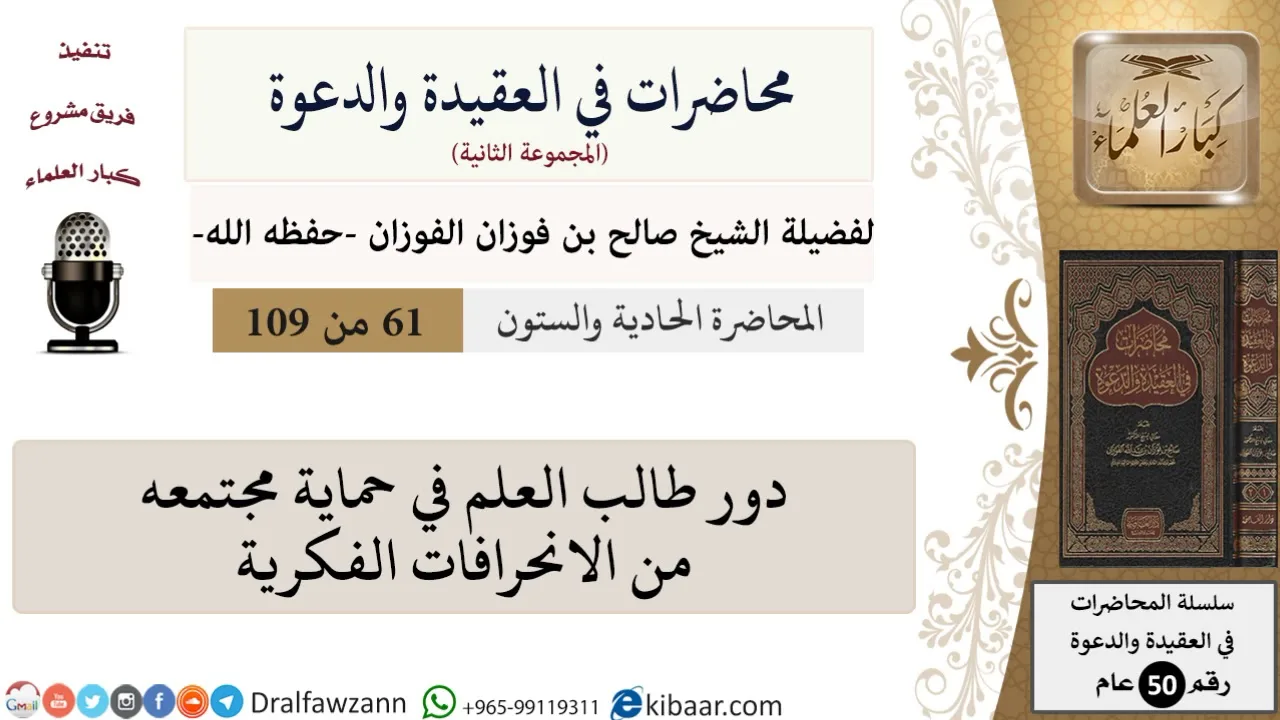 محاضرات في العقيدة والدعوة-061-دور طالب العلم في حماية مجتمعه من الانحرافات الفكرية|صالح الفوزان