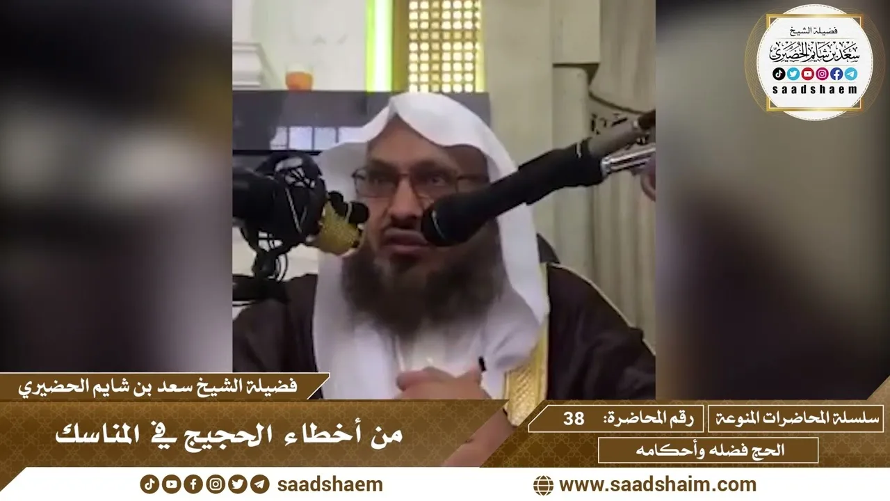 38 - من أخطاء الحجيج في المناسك - سلسلة المحاضرات المنوعة - الشيخ سعد بن شايم الحضيري