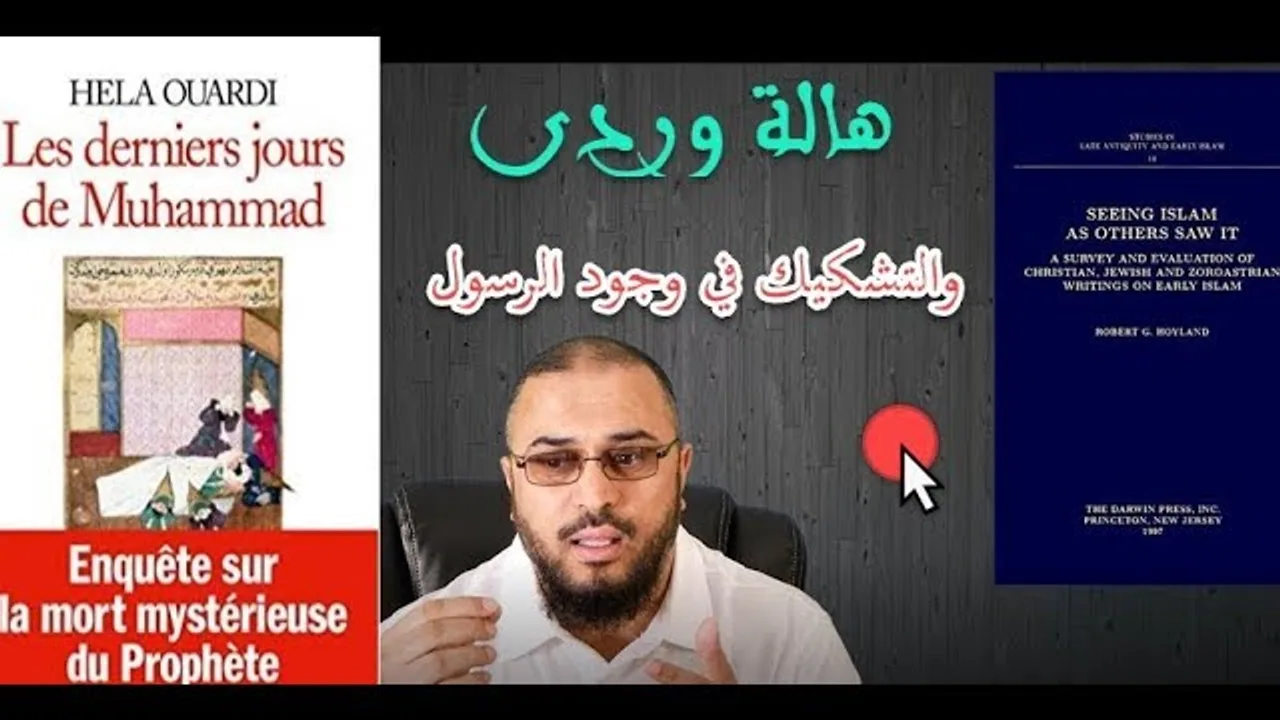 هالة وردي والتشكيك في وجود الرسول اعتمادا على مخطوطة يونانية