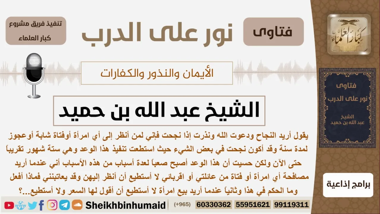 ماحكم من نذر على أن لا ينظر إلى النساء لمدة سنه ولكنه شعر أن الأمر صعب؟ ابن حميد - مشروع كبارالعلماء