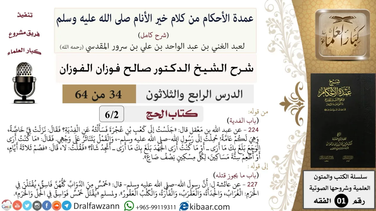 34 من 64\شرح عمدة الأحكام (شرح كامل مع أسئلة)\الحج\الفدية\صالح الفوزان\الفقه\كبار العلماء