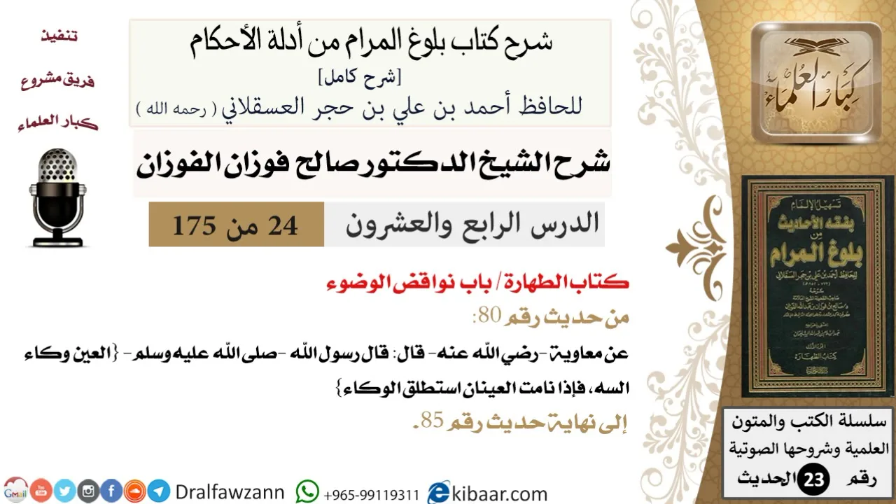 24 من 175 /شرح بلوغ المرام/الطهارة/نواقض الوضوء/صالح الفوزان/الحديث/كبار العلماء
