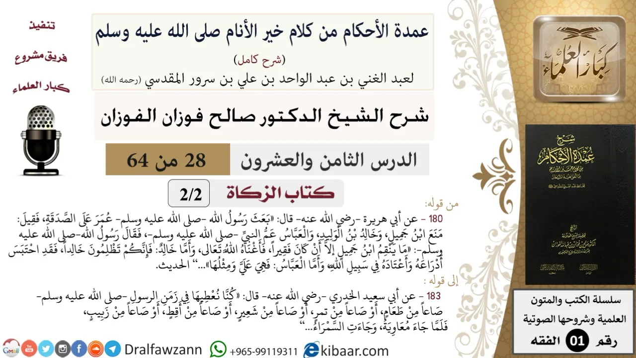 28 من 64\شرح عمدة الأحكام (شرح كامل مع أسئلة)\الزكاة\إنكم تظلمون خالداً\صالح الفوزان\الفقه