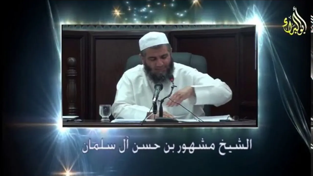إن المؤمن ليدرك بحسن خلقه درجة الصائم القائم - الشيخ مشهور بن حسن آل سلمان حفظه الله
