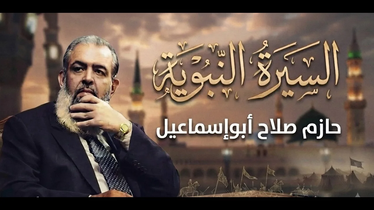 السيرة النبوية 02 | السيرة تعلمك الدمج بين بركة الوحي وفهم الواقع | حازم صلاح أبوإسماعيل