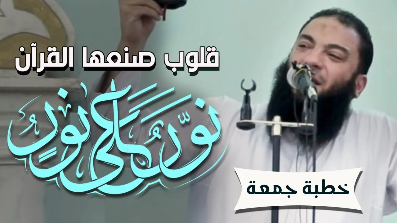 قلوب صنعها القرآن " نور على نور " | #خطبة_جمعة | د . حازم شومان