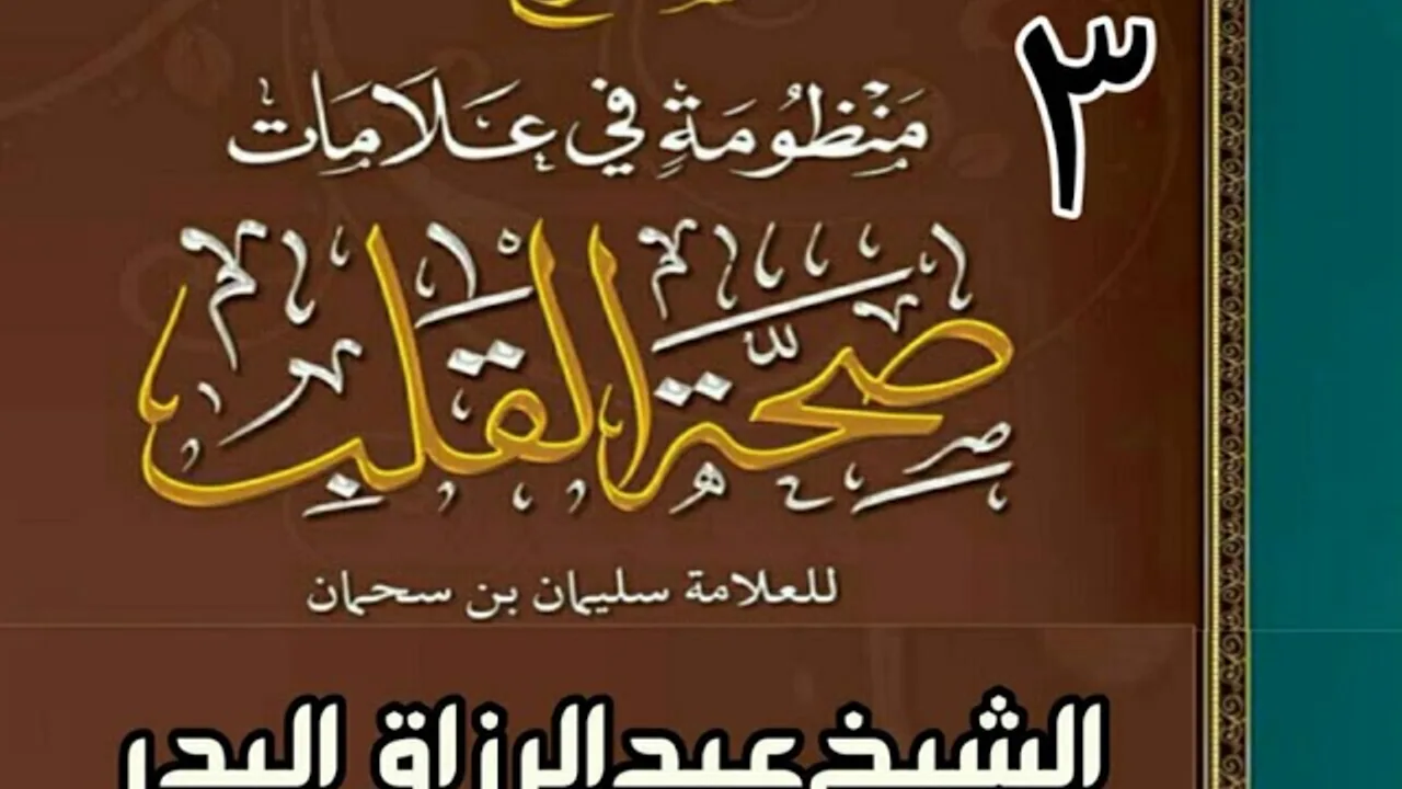 03 - شرح منظومة في علامات صحة القلب (في البحرين) - الشيخ عبد الرزاق البدر