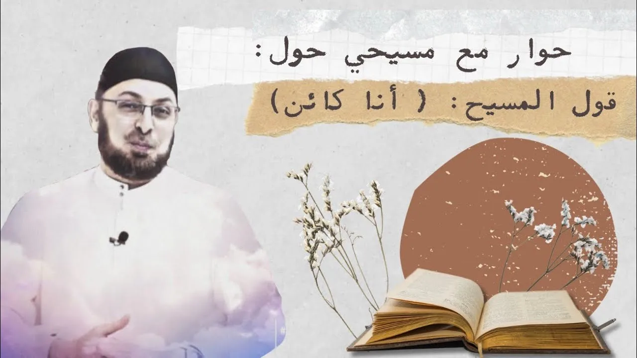 حوار مع مسيحي حول قول المسيح: ( أنا كائن)  #منقذ_السقار  #حوارات_هادئة
