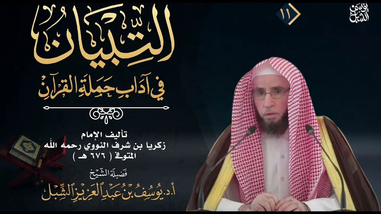 21- شرح التبيان في آداب حملة القرآن للنووي   |  الشيخ أ.د يوسف الشبل