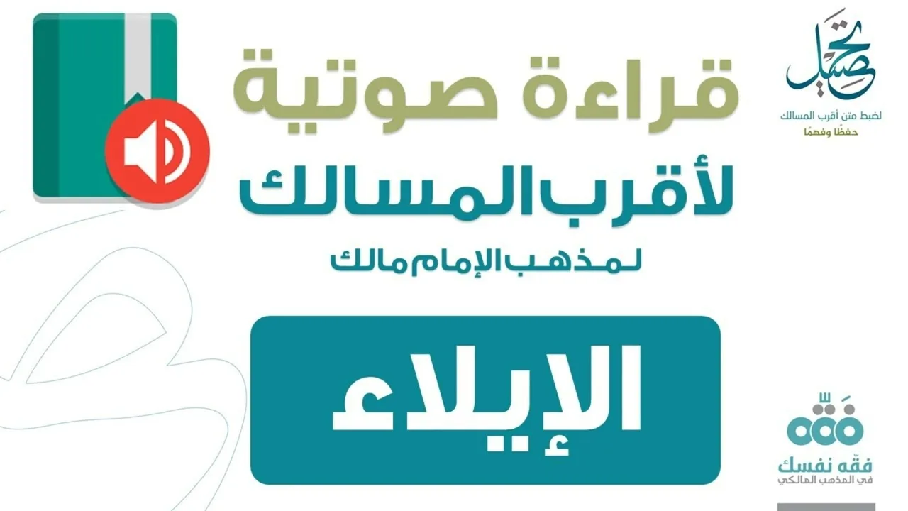 59 الإيلاء || قراءة لمتن أقرب المسالك