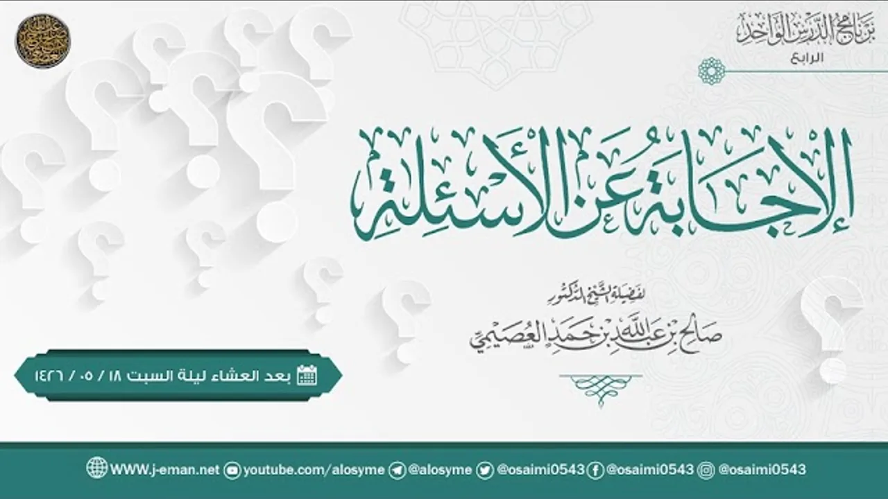 الإجابة عن أسئلة برنامج الدرس الواحد الرابع