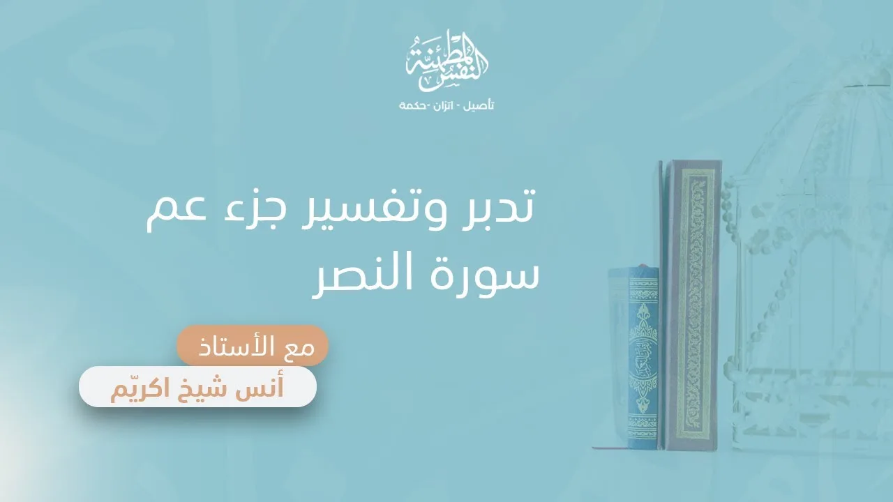 تدبر وتفسير سورة النصر | أ. أنس شيخ اكريّم