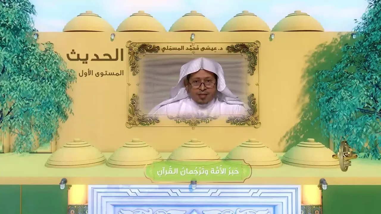 « حبر الأمة وترجمان القرآن » - الأستاذ الدكتور. عيسى بن محمد المسملي.