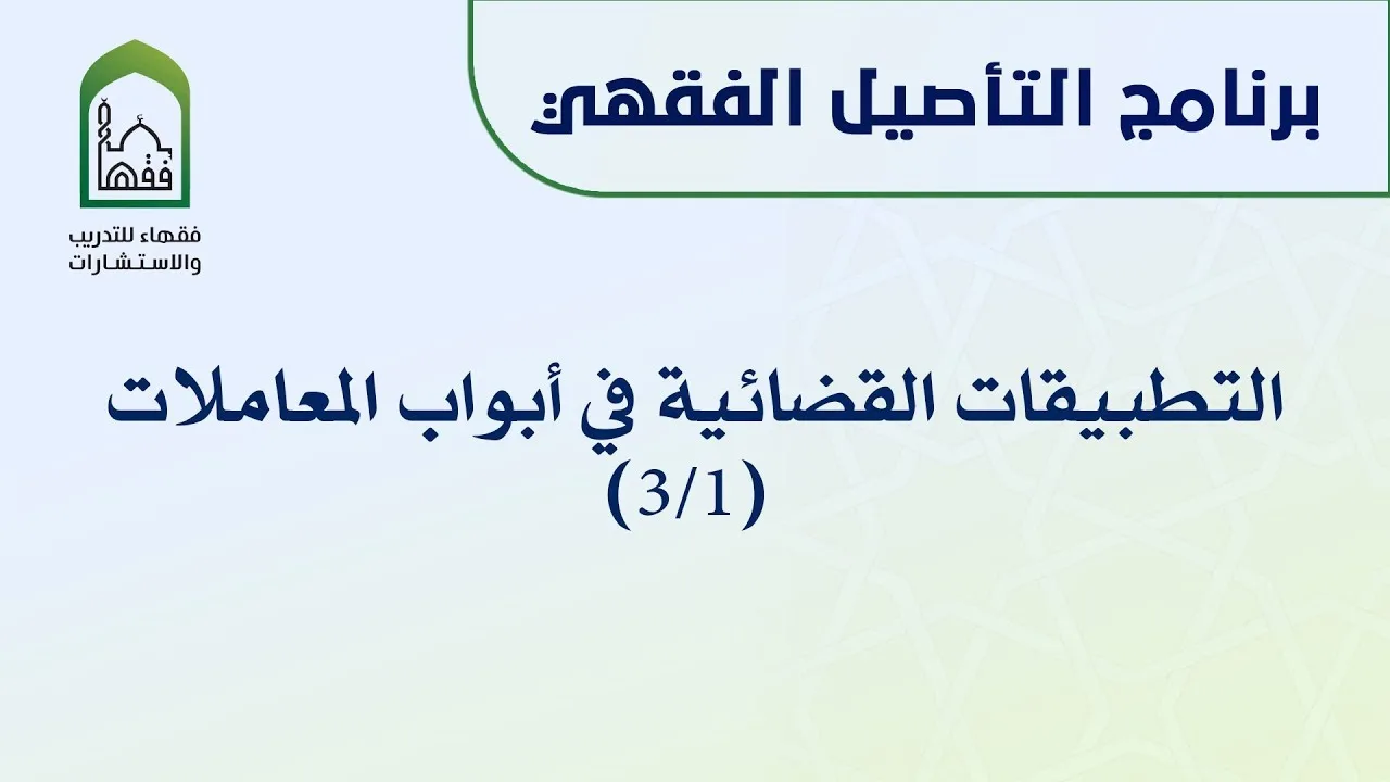التطبيقات القضائية في أبواب المعاملات 3/1