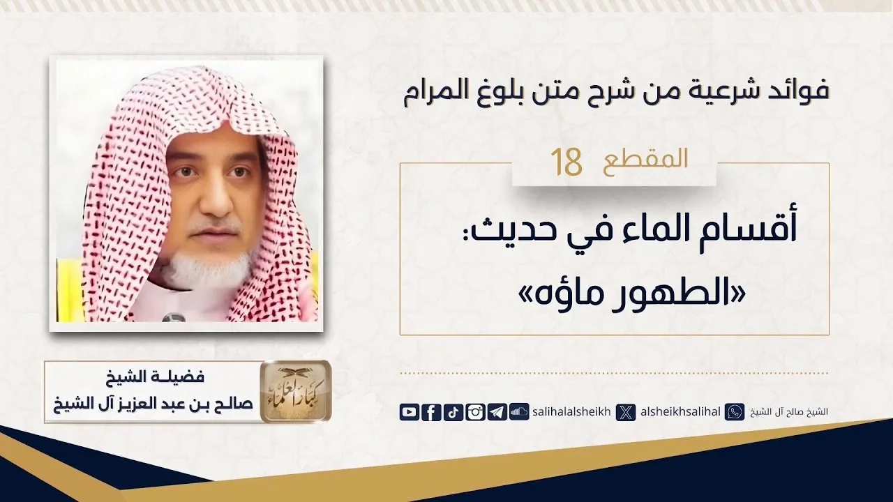 أقسام الماء في حديث «الطهور ماؤه» | فضيلة الشيخ صالح آل الشيخ