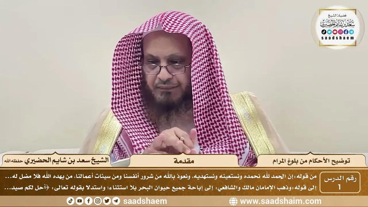 1 - توضيح الأحكام من بلوغ المرام - مقدمة - الشيخ سعد بن شايم الحضيري
