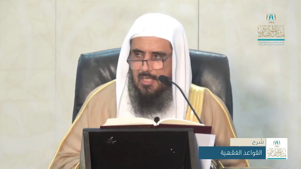 شرح القواعد الفقهية لابن السعدي ( من القاعدة 29 إلى 35 ) للشيخ أ.د. سعد الخثلان