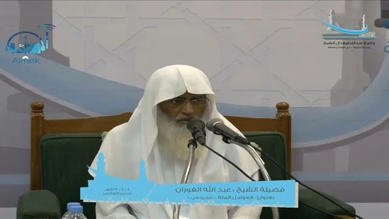 شرح متن العوامل المئة للجرجاني/ الشيخ د. عبدالله الفوزان/ الدرس السادس والاخير #الفوزان #الجرجاني