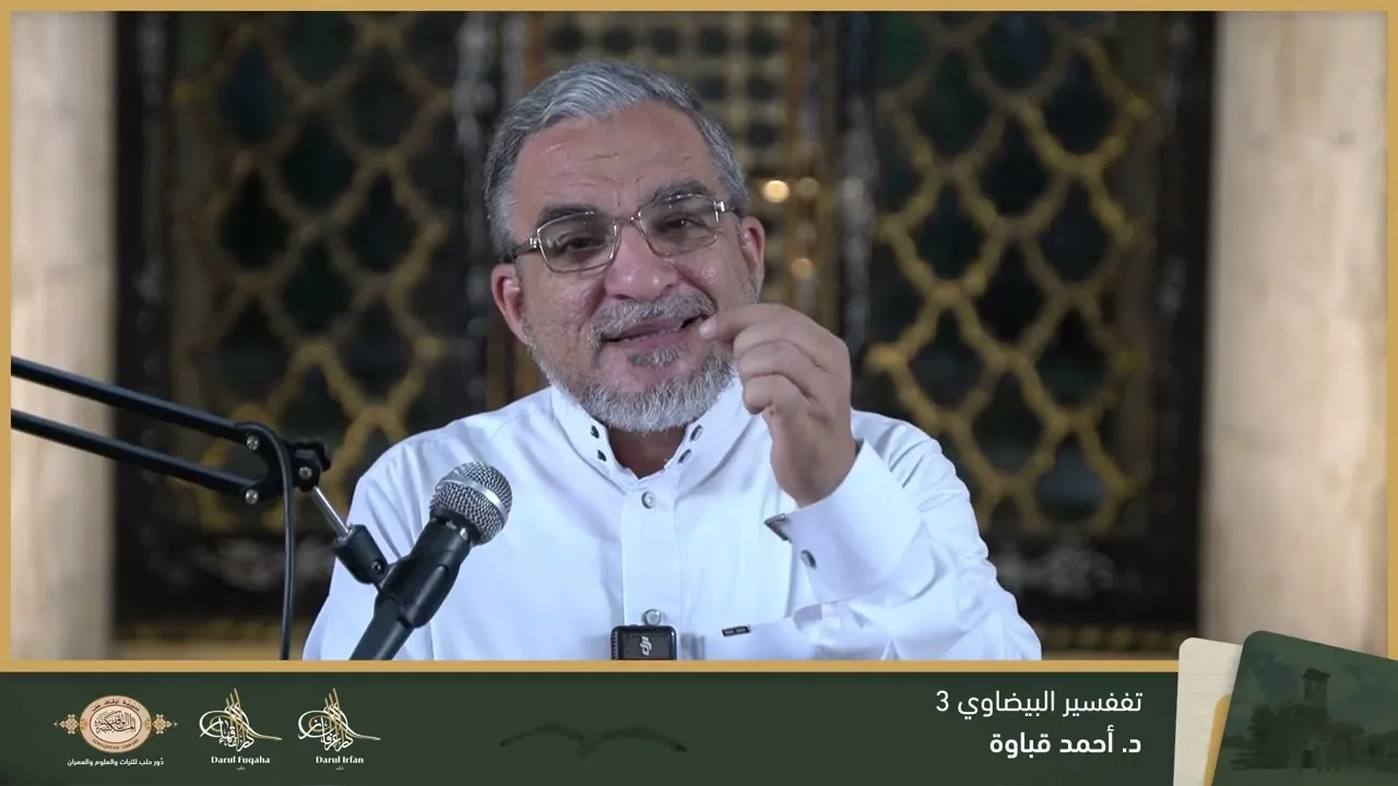تفسير البيضاوي 3 - 06 - الفصل العشرين - د. احمد قباوة