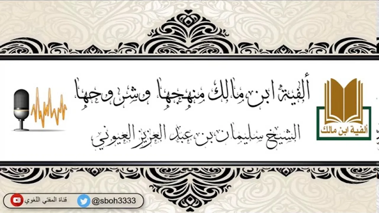 ألفية ابن مالك منهجها وشروحها  أ_د.سليمان بن عبدالعزيز العيوني