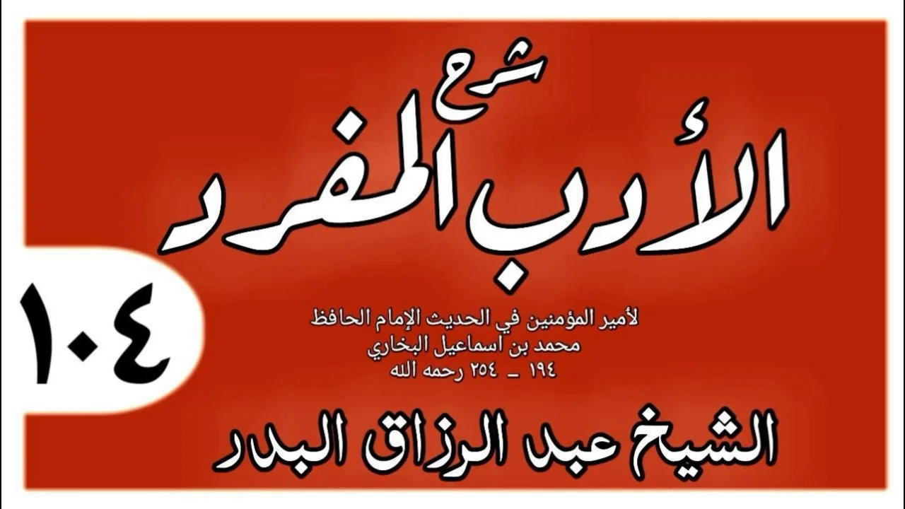 104 - شرح الأدب المفرد - باب لا يقول لشيء لا يعلمه الله يعلمه - الشيخ عبد الرزاق البدر