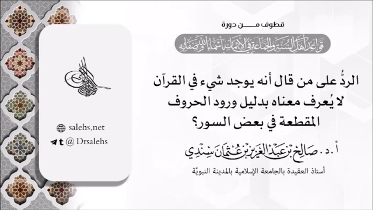 الرد على مَن قال: يوجد شيء في القرآن لا يُعرف معناه بدليل ورود الحروف المقطَّعة! I أ.د. صالح سندي.
