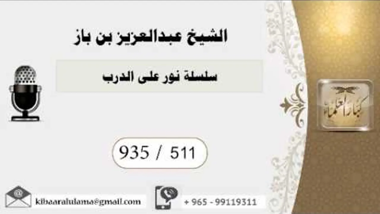 935/511 سلسلة نور على الدرب / عبدالعزيز بن باز بن باز