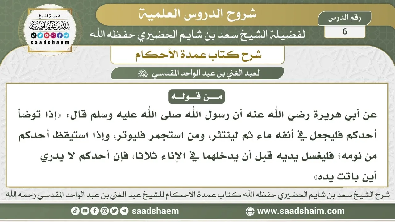 6 - شرح كتاب عمدة الأحكام ( كتاب الطهارة 5 ) - الشيخ سعد بن شايم الحضيري