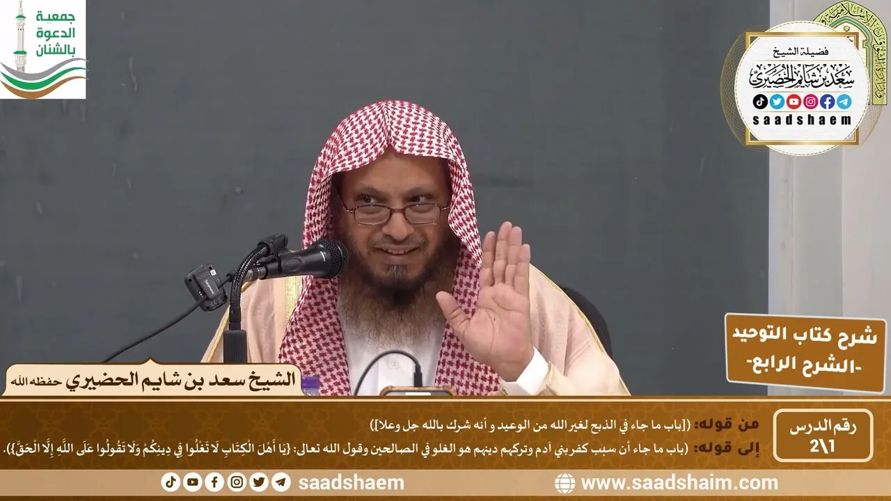 شرح كتاب التوحيد للإمام المجدد محمد بن عبد الوهاب (1) | الشرح الرابع | الشيخ سعد بن شايم الحضيري