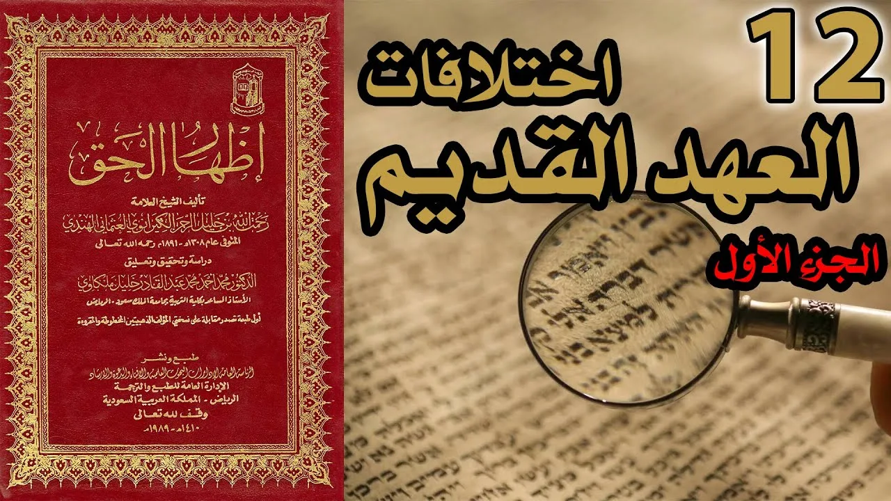 اختلافات العهد القديم ج1 | شرح كتاب إظهار الحق 12