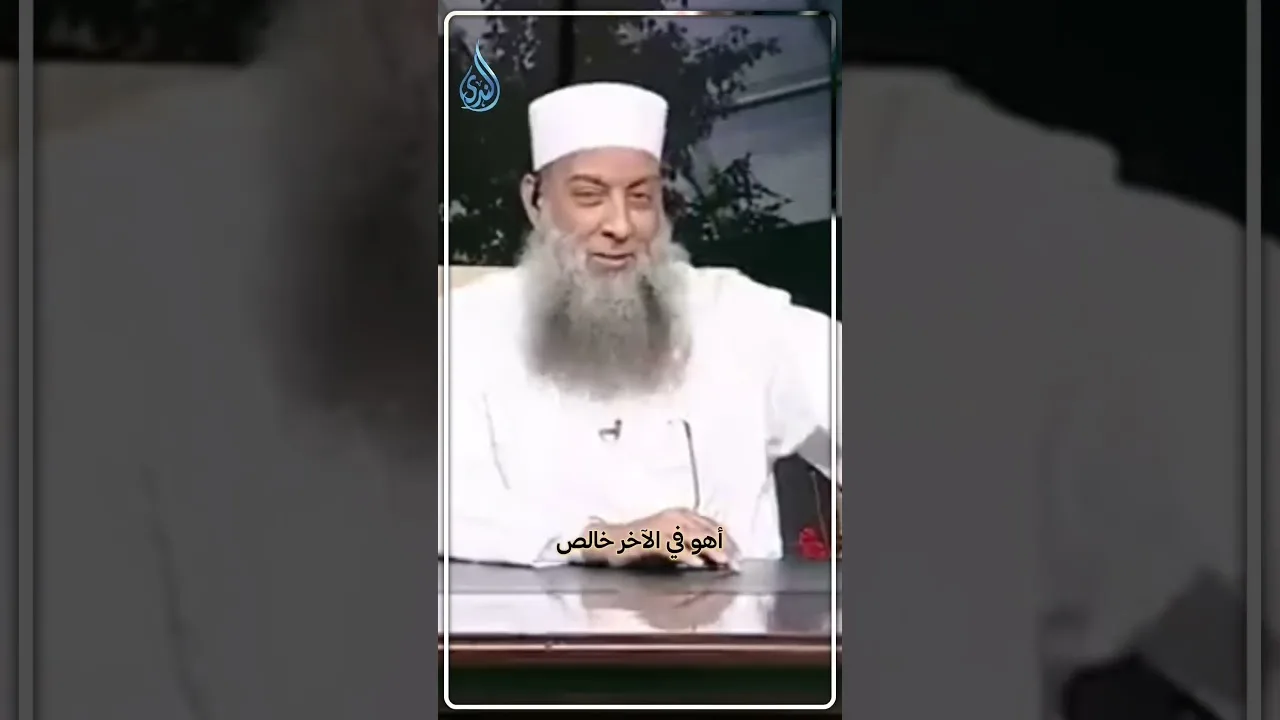 استخدام الترهيب و الترغيب | الشيخ أبي اسحاق الحويني رحمه الله