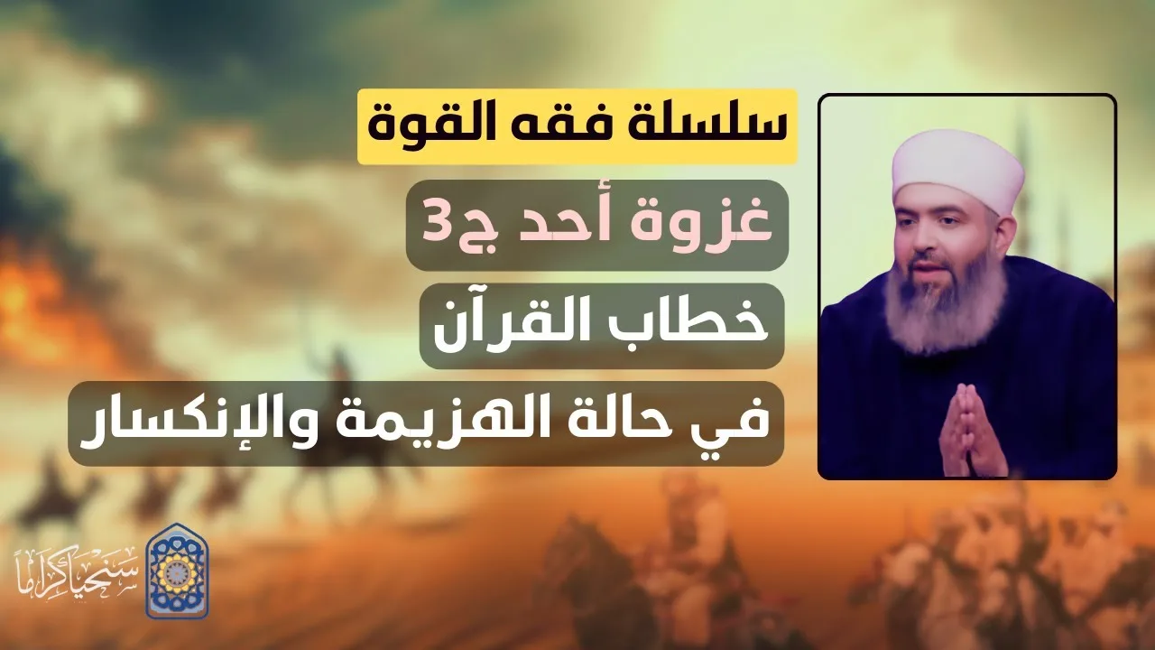 🔴 سلسلة فقه القوة | 29 | غزوة أُحُد (2) | خطاب القرآن في حالة الهزيمة والانكسار