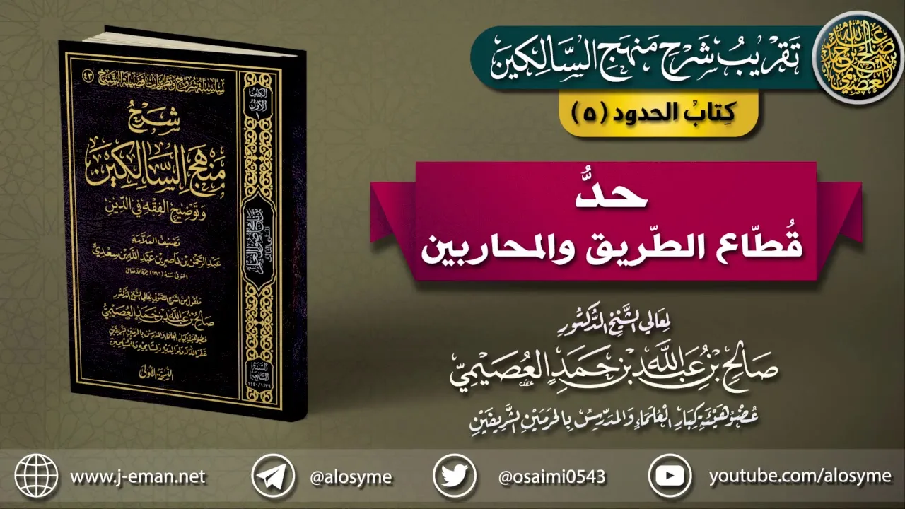 كتاب الحدود | 05 حد قطَّاع الطريق والمحاربين | تقريب شرح (منهج السالكين) للشيخ صالح العصيمي