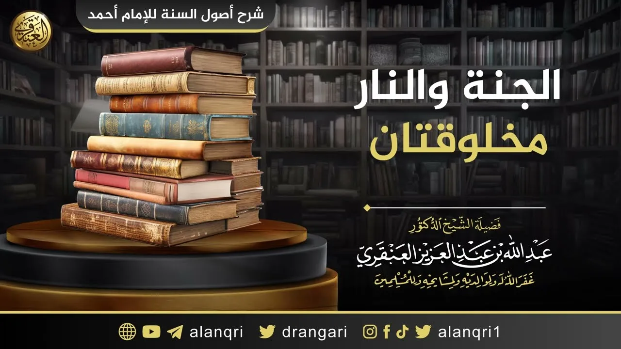 الجنة والنار مخلوقتان | الشيخ عبد الله العنقري