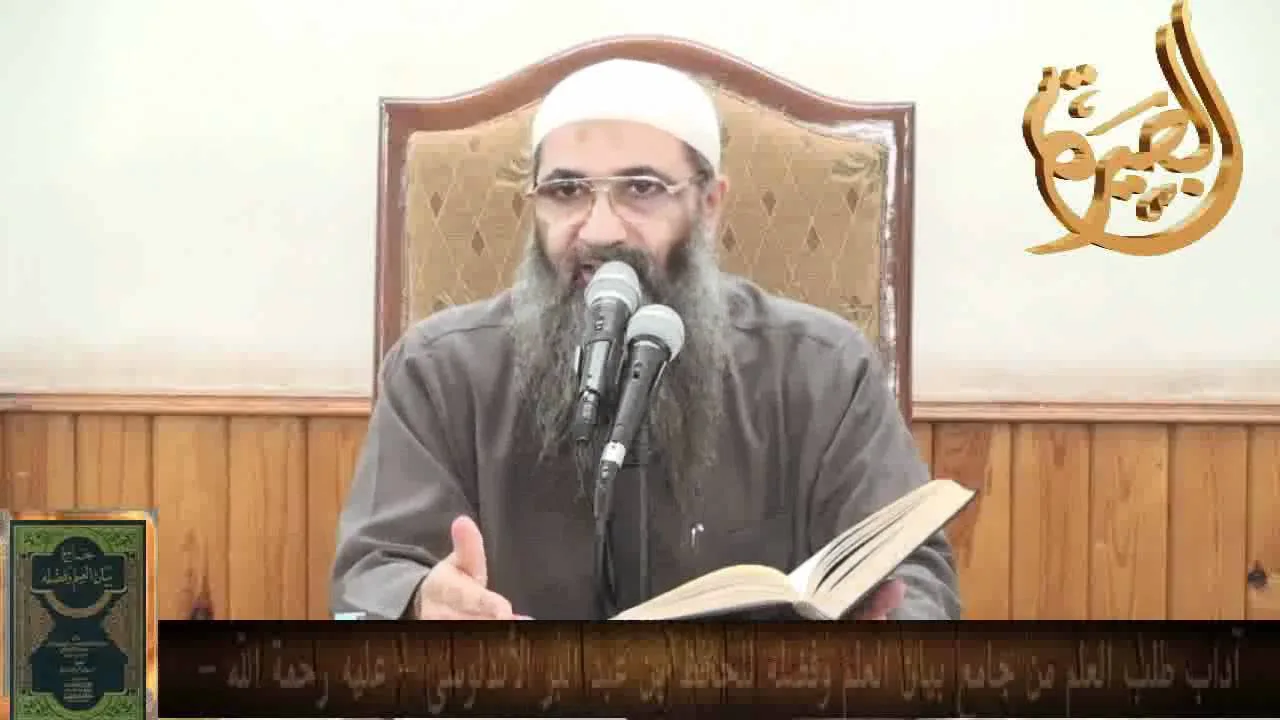 آداب طلب العلم من جامع بيان العلم وفضله للحافظ ابن عبد البر الأندلسي   عليه رحمة الله