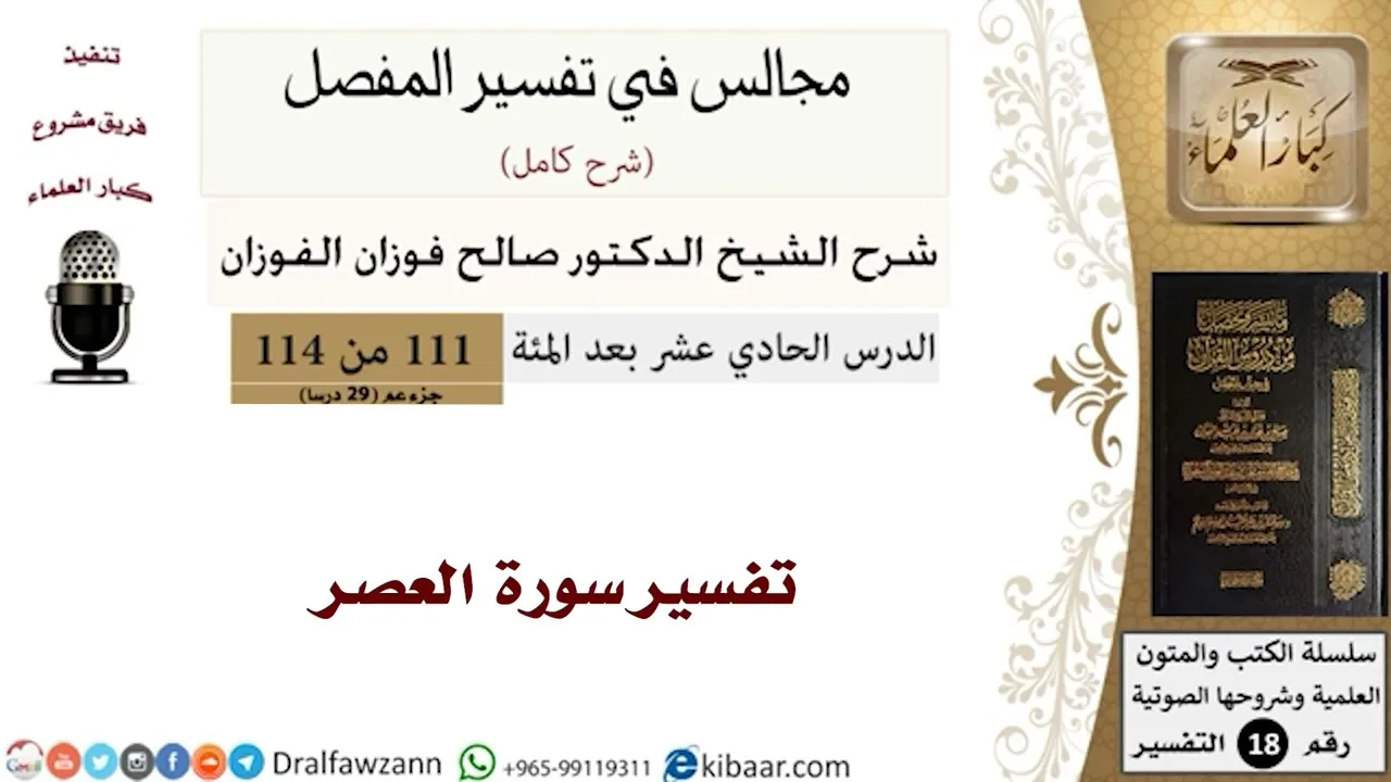 تفسير سورة العصر - المجالس في تفسير المفصل - الشيخ صالح بن فوزان الفوزان - مشروع كبار العلماء