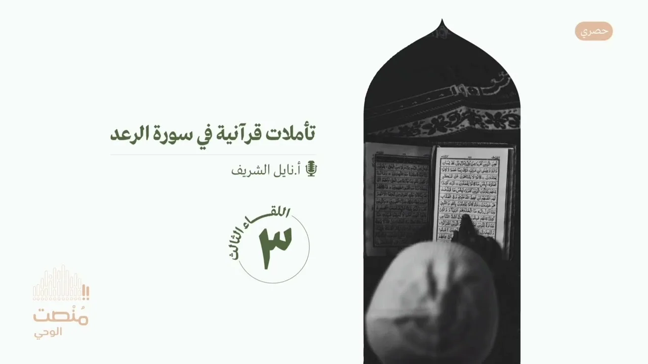 تأملات في سورة الرعد |٣| أ. نايل الشريف