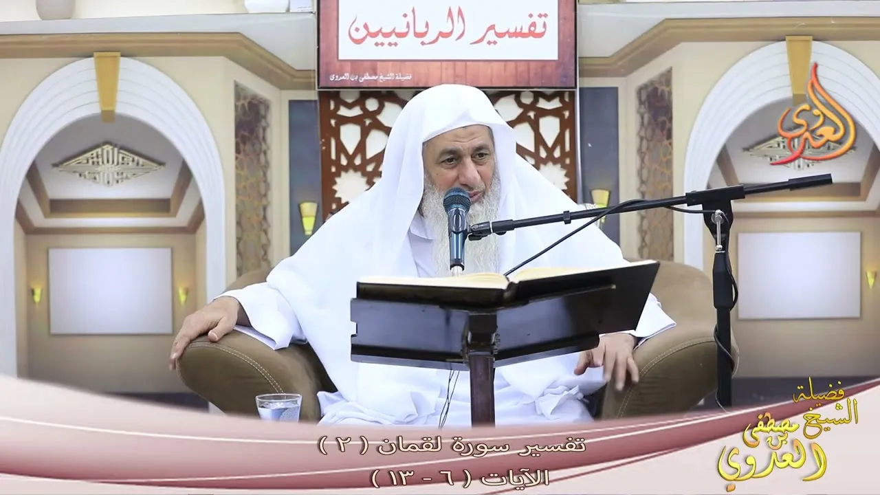 تفسير سورة لقمان ( 2 ) الآيات ( 6 ـ 13 ) ـ الشيخ مصطفى العدوي