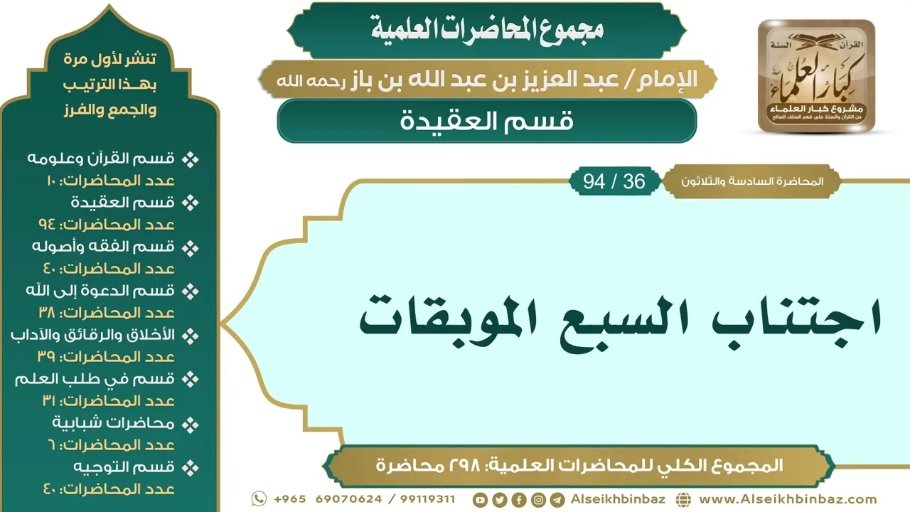 [46/ 298] اجتناب السبع الموبقات - الشيخ عبدالعزيز بن باز II قسم العقيدة [36/ 94]