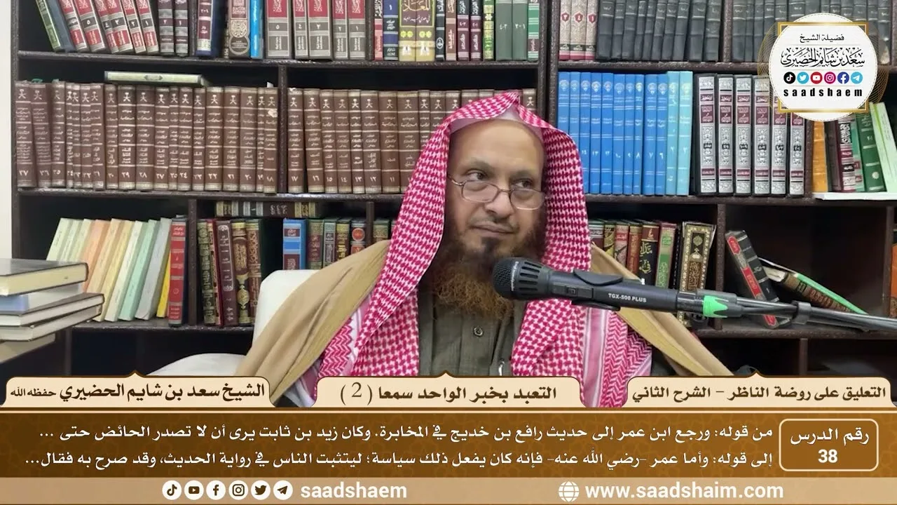 38 - التعليق على روضة الناظر (الشرح الثاني) - التعبد بخبر الواحد سمعا ( 2 ) - الشيخ سعد الحضيري