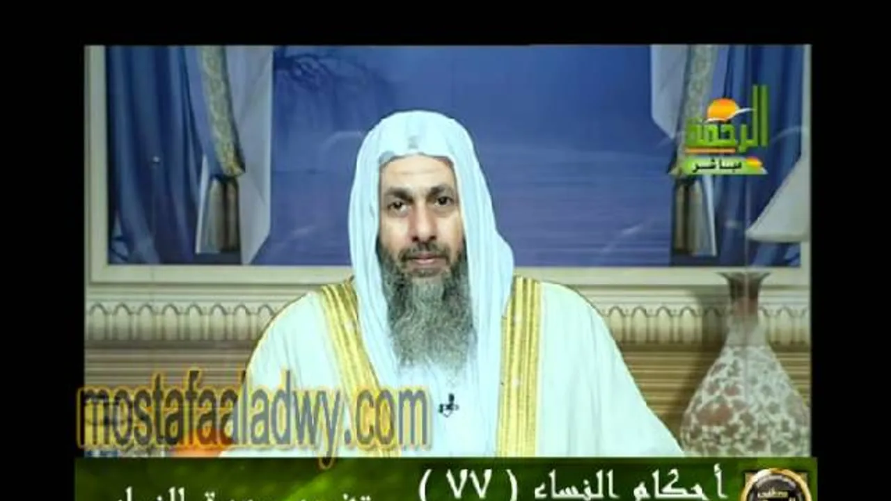 احكام النساء 77 للشيخ مصطفى العدوي