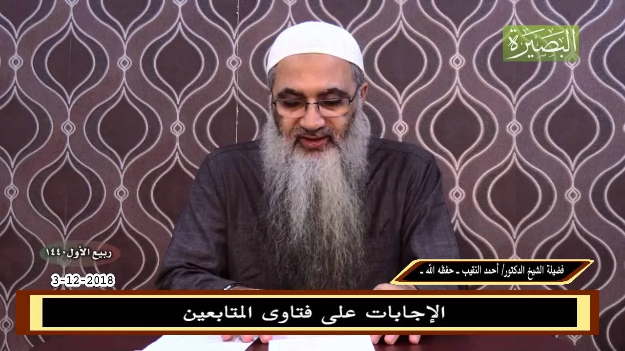 الإجابات على فتاوى المتابعين - 3 - 12 - 2018 - لشيخ د. أحمد النقيب