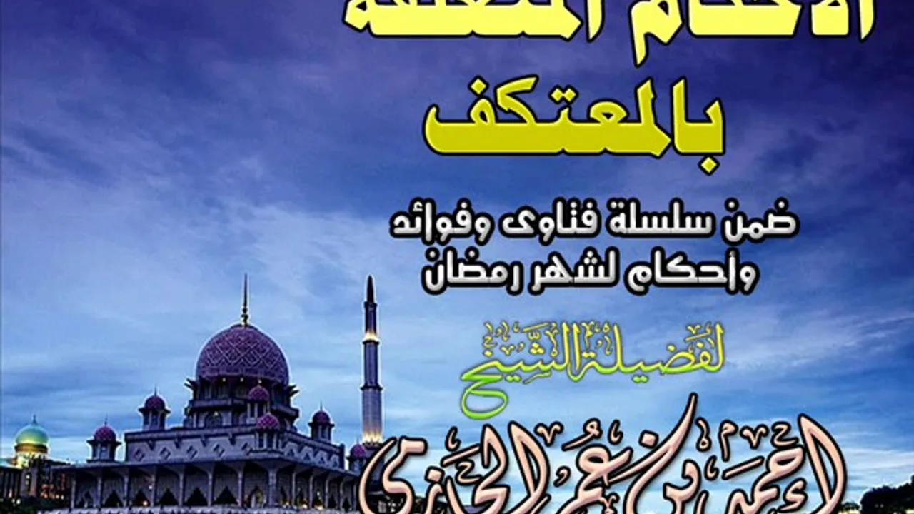 الأحكام المتعلقة بالمعتكف | سلسلة أحكام وفتاوي شهر رمضان | للشيخ أحمد الحازمي