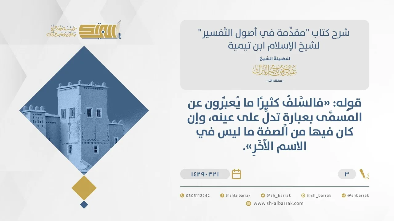 شرح مقدمة التفسير - اختلاف السلف في التفسير وأنه اختلاف تنوع - الشيخ عبدالرحمن البراك (3)