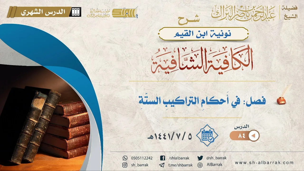 (84) فصل: في أحكام التراكيب الستة - لفضيلة الشيخ عبدالرحمن بن ناصر البراك